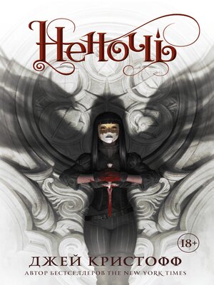 cover image of Неночь